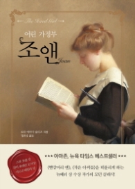 조앤 - 어린 가정부